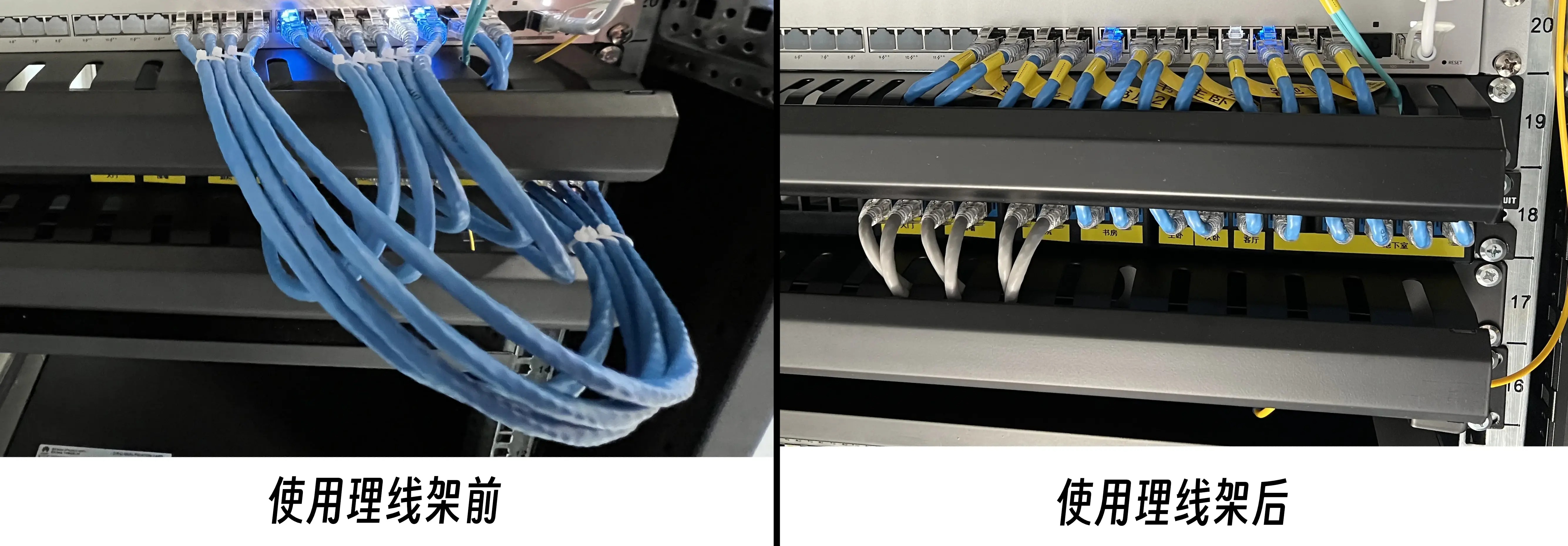 使用理线架前后对比